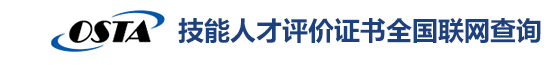 技能人才评价证书全国联网查询