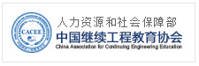 中国继续工程教育学会