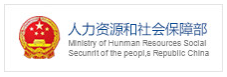 中华人民共和国人力资源和社会保障部